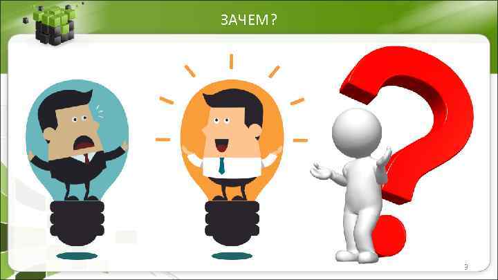 ЗАЧЕМ? 3 