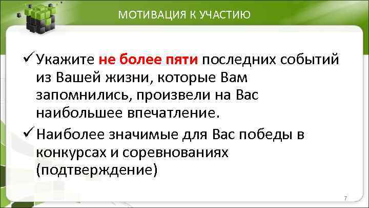 МОТИВАЦИЯ К УЧАСТИЮ ü Укажите не более пяти последних событий из Вашей жизни, которые