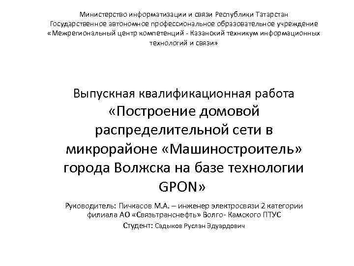 Министерство информатизации и связи Республики Татарстан Государственное автономное профессиональное образовательное учреждение «Межрегиональный центр компетенций