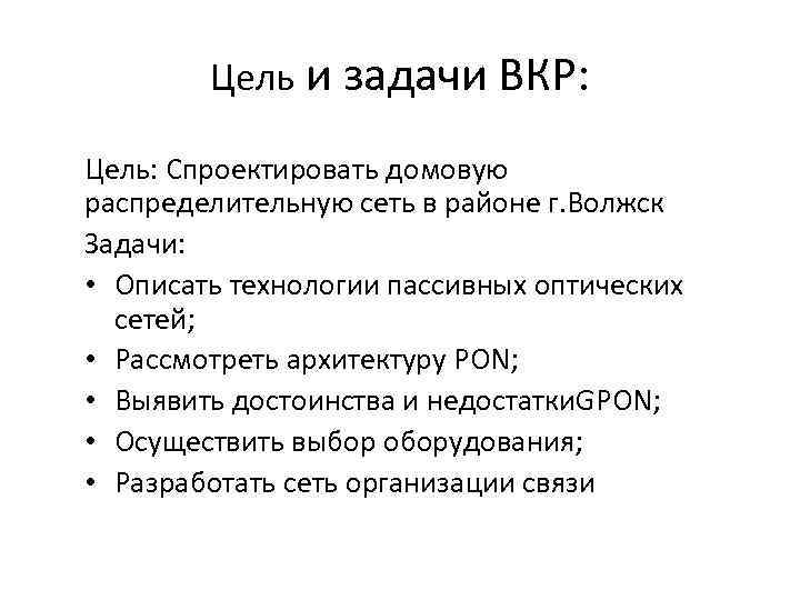 Цель и задачи ВКР: Цель: Спроектировать домовую распределительную сеть в районе г. Волжск Задачи: