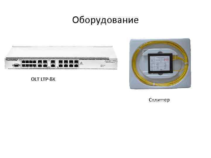 Оборудование OLT LTP-8 X Сплиттер 