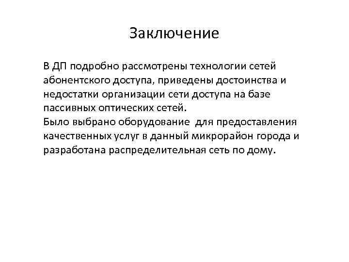 Заключение В ДП подробно рассмотрены технологии сетей абонентского доступа, приведены достоинства и недостатки организации