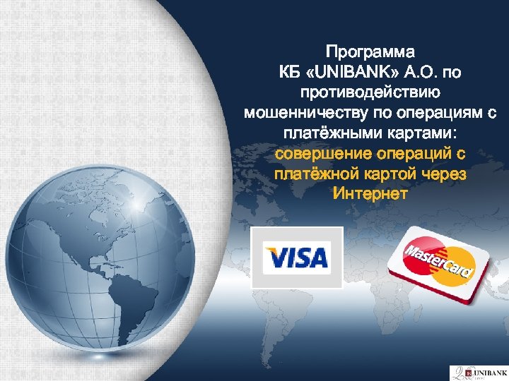 Программа КБ «UNIBANK» А. О. по противодействию мошенничеству по операциям с платёжными картами: совершение