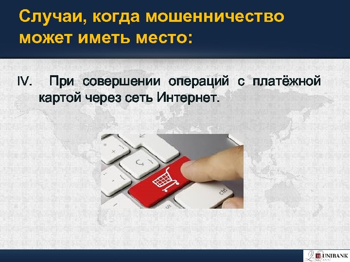 Случаи, когда мошенничество может иметь место: IV. При совершении операций с платёжной картой через