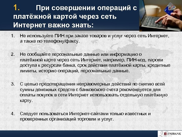 1. При совершении операций с платёжной картой через сеть Интернет важно знать: 1. Не