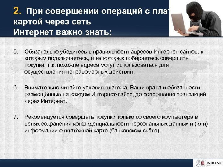 2. При совершении операций с платёжной картой через сеть Интернет важно знать: 5. Обязательно