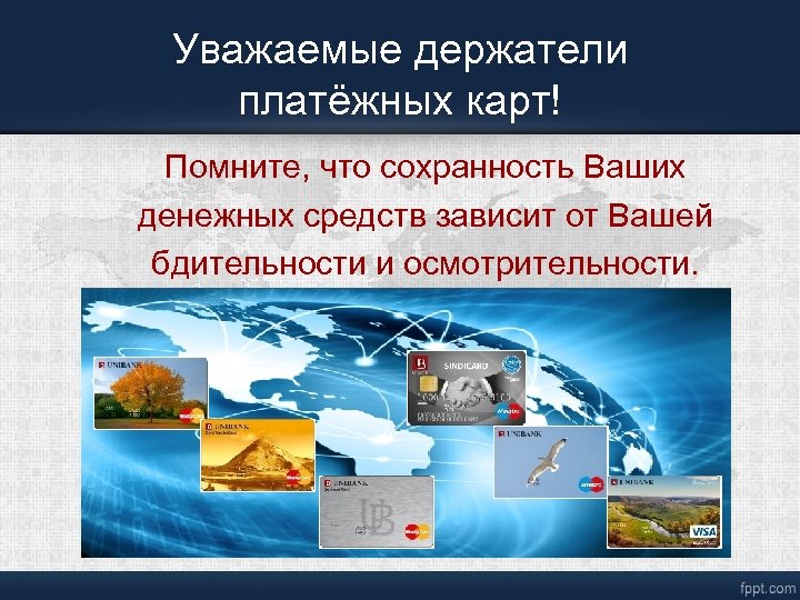 Уважаемые держатели платёжных карт! Помните, что сохранность Ваших денежных средств зависит от Вашей бдительности