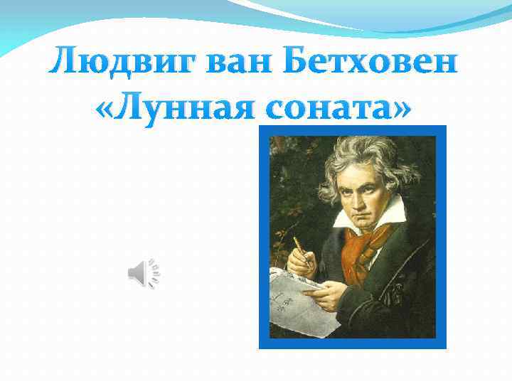 Сонат написал бетховен. История создания сонаты. Создание лунной сонаты. Лунная Соната презентация.