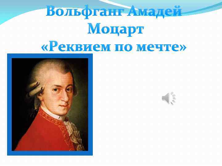 Реквием по мечте Моцарт. Моцарт в современной обработке.