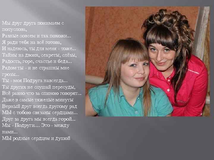 Мы друга понимаем с полуслова, Разные совсем и так похожи. . . Я ради