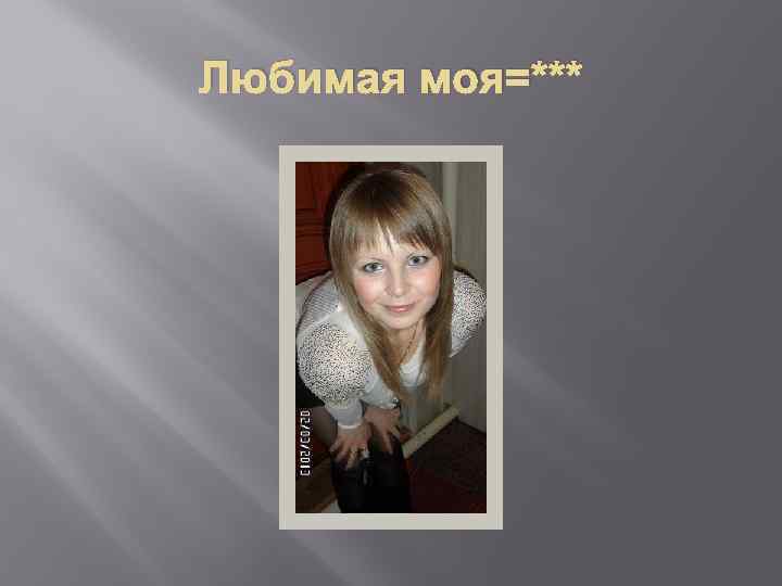 Любимая моя=*** 