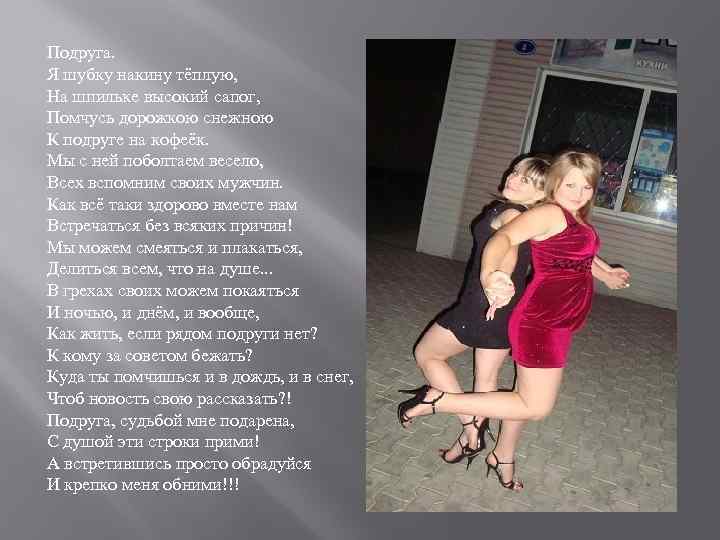 Подруга. Я шубку накину тёплую, На шпильке высокий сапог, Помчусь дорожкою снежною К подруге