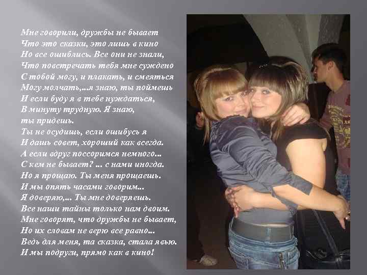 Мне говорили, дружбы не бывает Что это сказки, это лишь в кино Но все