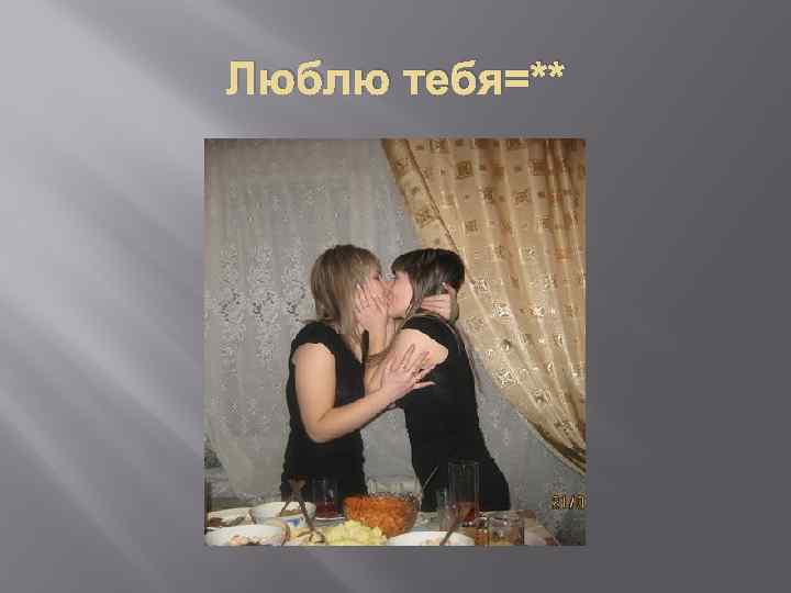 Люблю тебя=** 