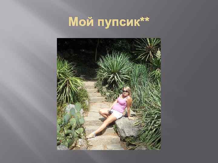 Мой пупсик** 