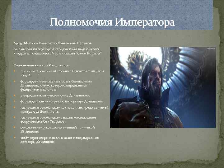 Полномочия Императора Артур Менгск – Император Доминиона Терранов. Был избран императором народом из-за выдающегося