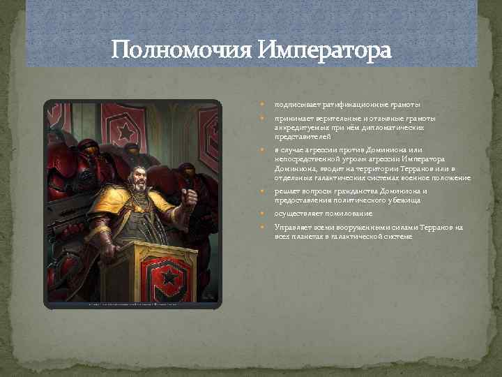 Полномочия Императора подписывает ратификационные грамоты принимает верительные и отзывные грамоты аккредитуемых при нём дипломатических