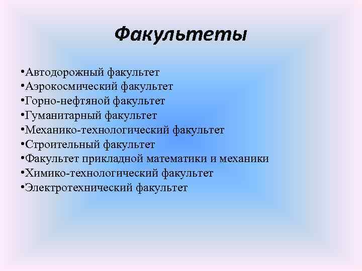 Факультеты • Автодорожный факультет • Аэрокосмический факультет • Горно-нефтяной факультет • Гуманитарный факультет •