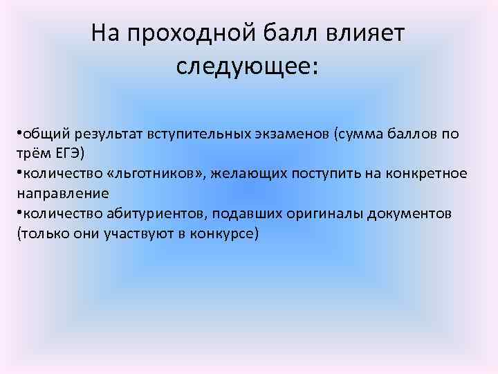 На проходной балл влияет следующее: • общий результат вступительных экзаменов (сумма баллов по трём