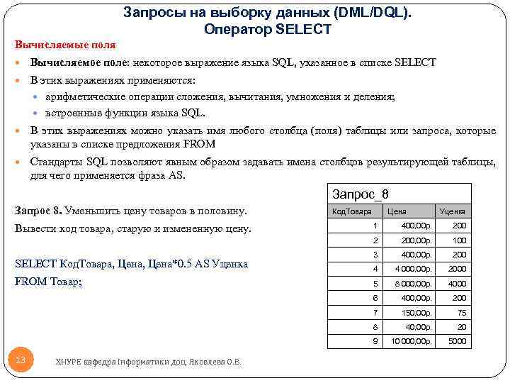 Запросы на выборку данных (DML/DQL). Оператор SELECT Вычисляемые поля Вычисляемое поле: некоторое выражение языка