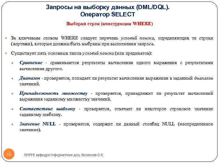 Запросы на выборку данных (DML/DQL). Оператор SELECT Выборка строк (конструкция WHERE) За ключевым словом