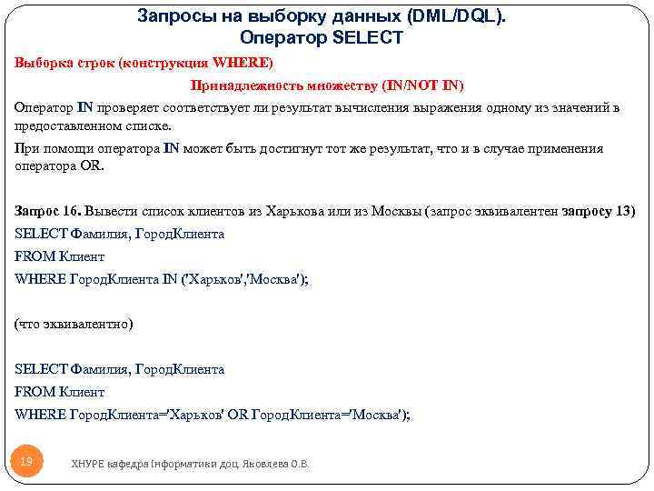 Запросы на выборку данных (DML/DQL). Оператор SELECT Выборка строк (конструкция WHERE) Принадлежность множеству (IN/NOT
