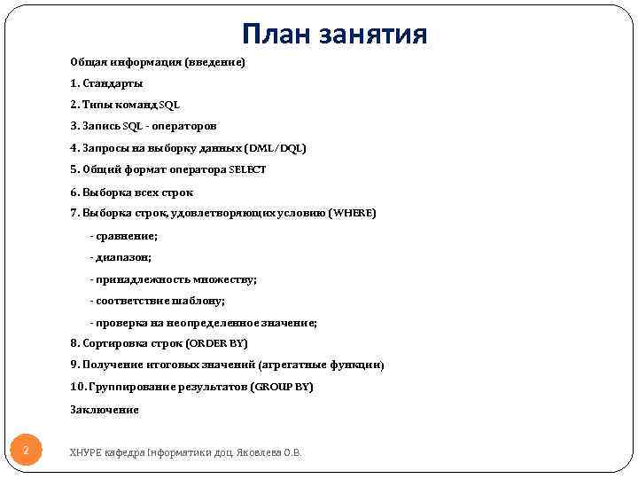 План занятия Общая информация (введение) 1. Стандарты 2. Типы команд SQL 3. Запись SQL