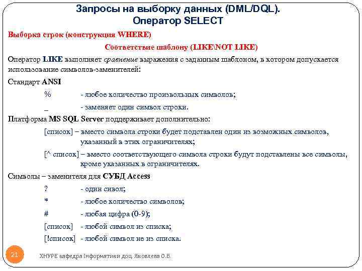 Запросы на выборку данных (DML/DQL). Оператор SELECT Выборка строк (конструкция WHERE) Соответствие шаблону (LIKENOT