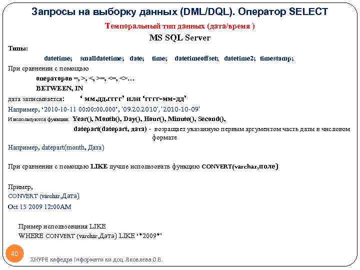 Запросы на выборку данных (DML/DQL). Оператор SELECT Темпоральный тип данных (дата/время ) MS SQL