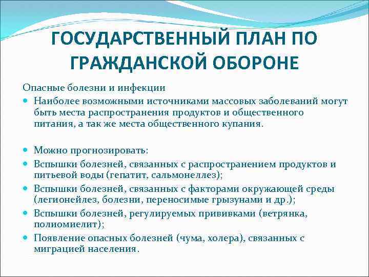 ГОСУДАРСТВЕННЫЙ ПЛАН ПО ГРАЖДАНСКОЙ ОБОРОНЕ Опасные болезни и инфекции Наиболее возможными источниками массовых заболеваний