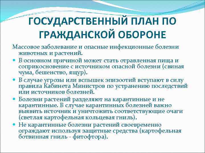 ГОСУДАРСТВЕННЫЙ ПЛАН ПО ГРАЖДАНСКОЙ ОБОРОНЕ Массовое заболевание и опасные инфекционные болезни животных и растений.