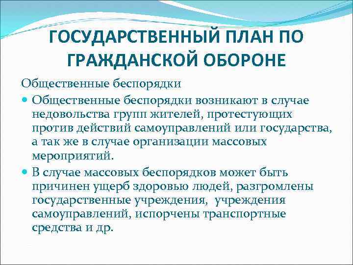 ГОСУДАРСТВЕННЫЙ ПЛАН ПО ГРАЖДАНСКОЙ ОБОРОНЕ Общественные беспорядки возникают в случае недовольства групп жителей, протестующих