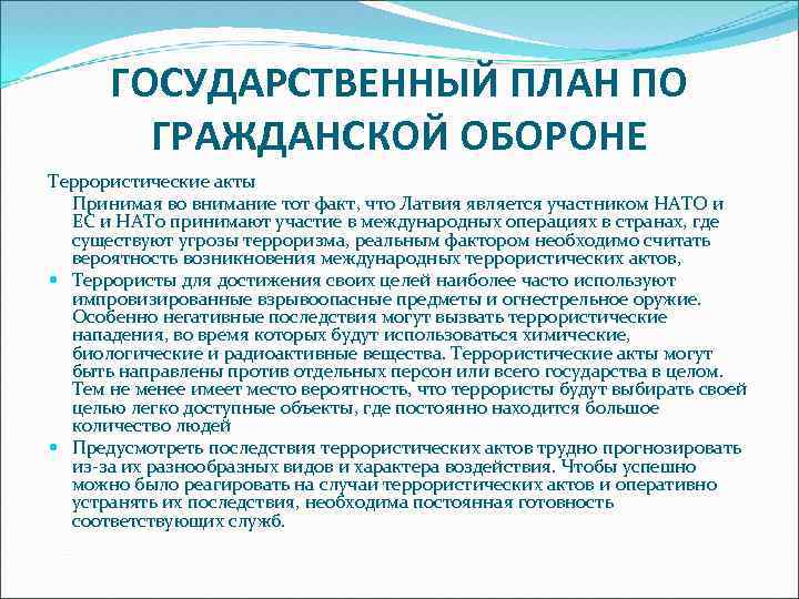 ГОСУДАРСТВЕННЫЙ ПЛАН ПО ГРАЖДАНСКОЙ ОБОРОНЕ Террористические акты Принимая во внимание тот факт, что Латвия