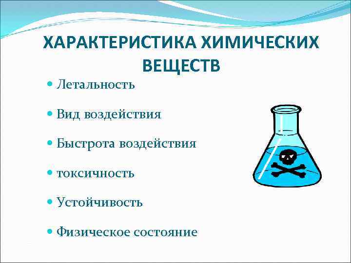 ХАРАКТЕРИСТИКА ХИМИЧЕСКИХ ВЕЩЕСТВ Летальность Вид воздействия Быстрота воздействия токсичность Устойчивость Физическое состояние 