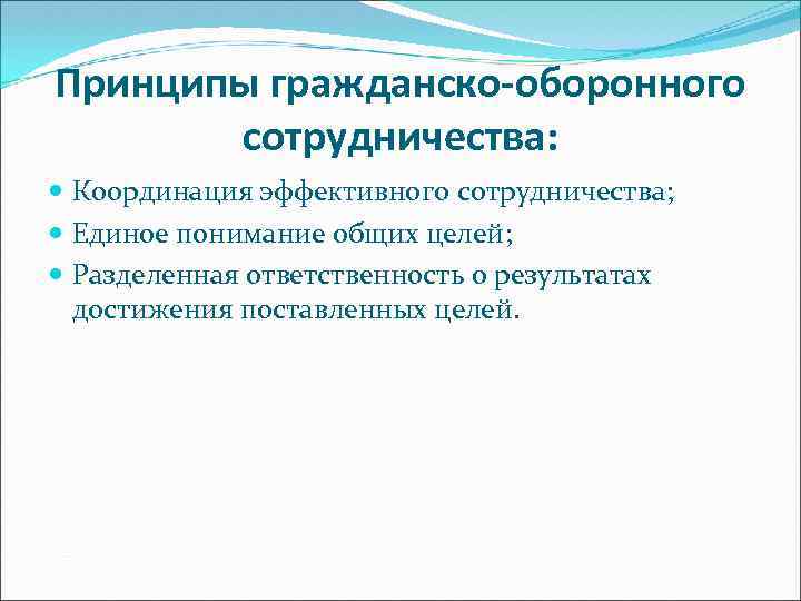 Принципы гражданско-оборонного сотрудничества: Координация эффективного сотрудничества; Единое понимание общих целей; Разделенная ответственность о результатах