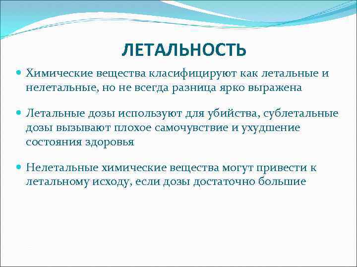 ЛЕТАЛЬНОСТЬ Химические вещества класифицируют как летальные и нелетальные, но не всегда разница ярко выражена