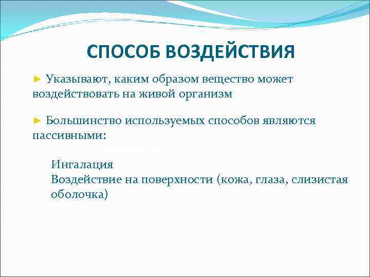 СПОСОБ ВОЗДЕЙСТВИЯ ► Указывают, каким образом вещество может воздействовать на живой организм ► Большинство