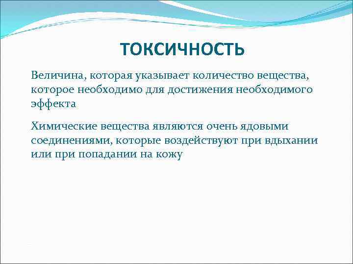 ТОКСИЧНОСТЬ Величина, которая указывает количество вещества, которое необходимо для достижения необходимого эффекта Химические вещества