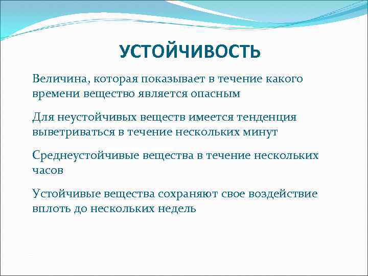 УСТОЙЧИВОСТЬ Величина, которая показывает в течение какого времени вещество является опасным Для неустойчивых веществ