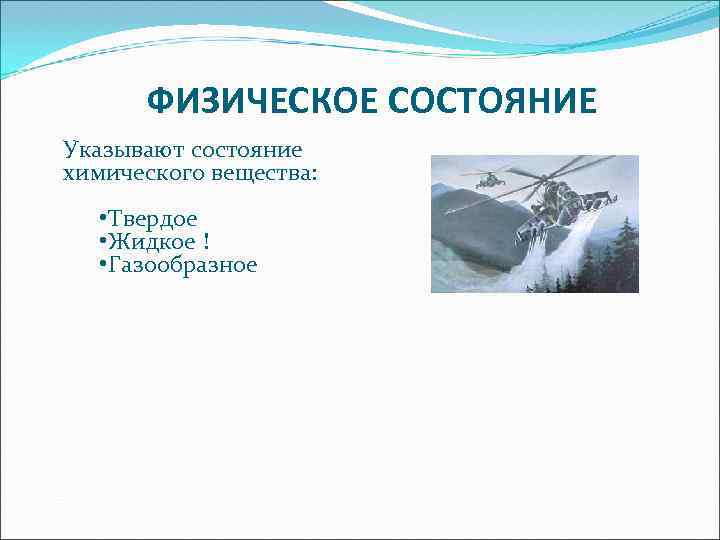 ФИЗИЧЕСКОЕ СОСТОЯНИЕ Указывают состояние химического вещества: • Твердое • Жидкое ! • Газообразное 