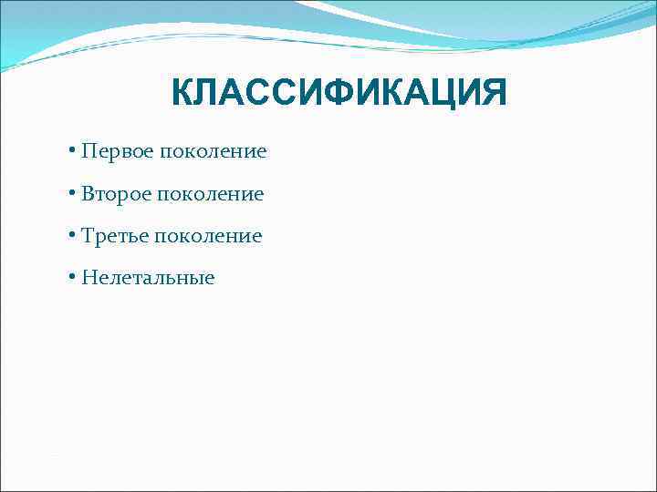 КЛАССИФИКАЦИЯ • Первое поколение • Второе поколение • Третье поколение • Нелетальные 