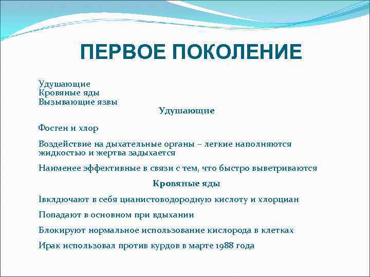 ПЕРВОЕ ПОКОЛЕНИЕ Удушающие Кровяные яды Вызывающие язвы Удушающие Фосген и хлор Воздействие на дыхательные