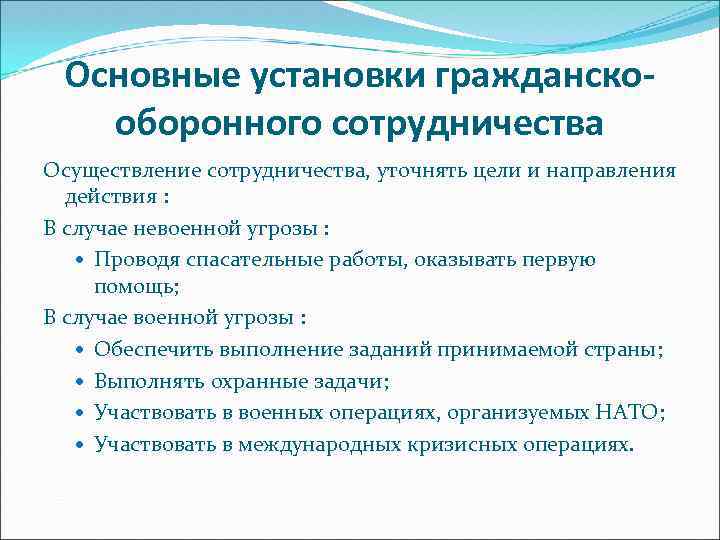 Основные установки гражданскооборонного сотрудничества Осуществление сотрудничества, уточнять цели и направления действия : В случае