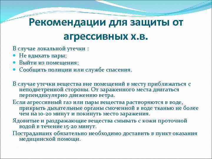 Рекомендации для защиты от агрессивных х. в. В случае локальной утечки : Не вдыхать