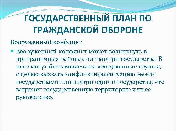 ГОСУДАРСТВЕННЫЙ ПЛАН ПО ГРАЖДАНСКОЙ ОБОРОНЕ Вооруженный конфликт может возникнуть в приграничных районах или внутри