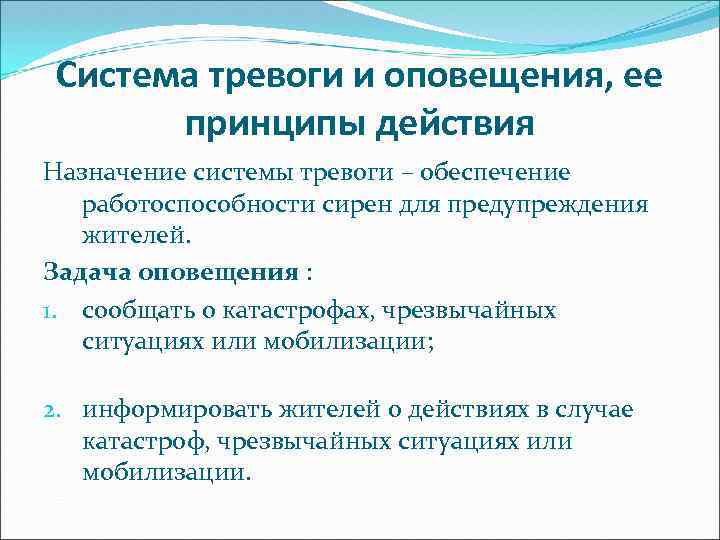 Система тревоги и оповещения, ее принципы действия Назначение системы тревоги – обеспечение работоспособности сирен