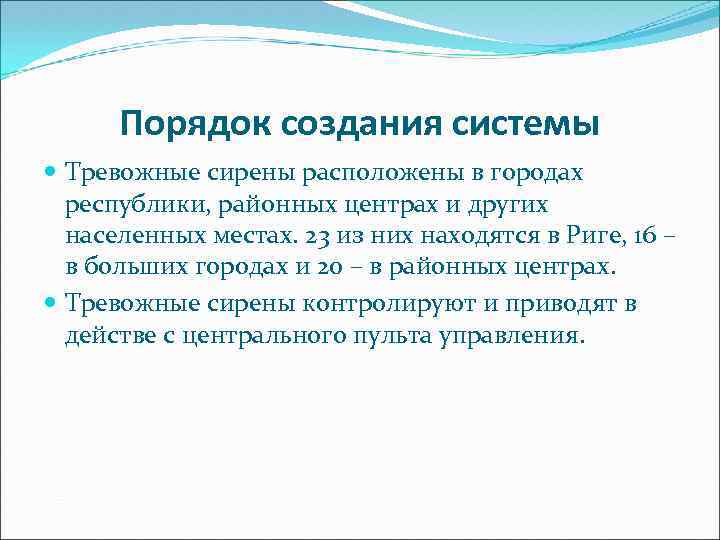 Порядок создания системы Тревожные сирены расположены в городах республики, районных центрах и других населенных