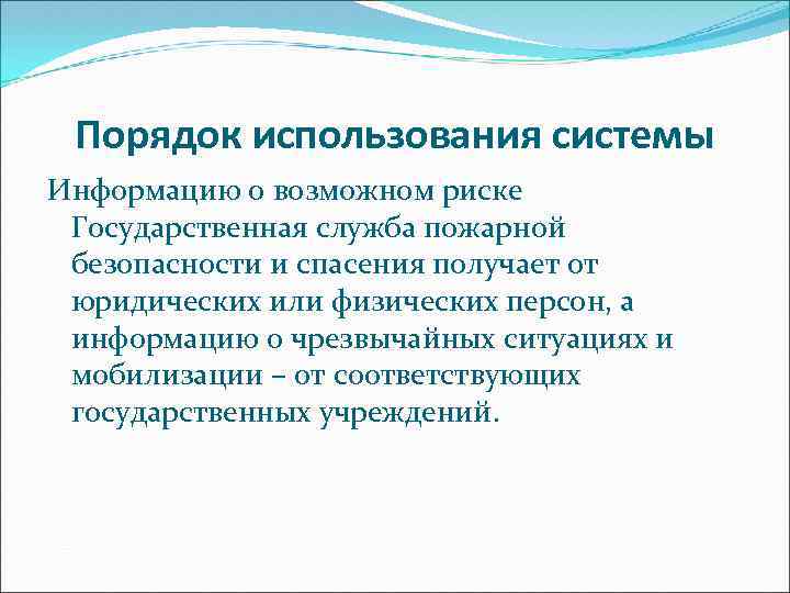 Порядок использования системы Информацию о возможном риске Государственная служба пожарной безопасности и спасения получает