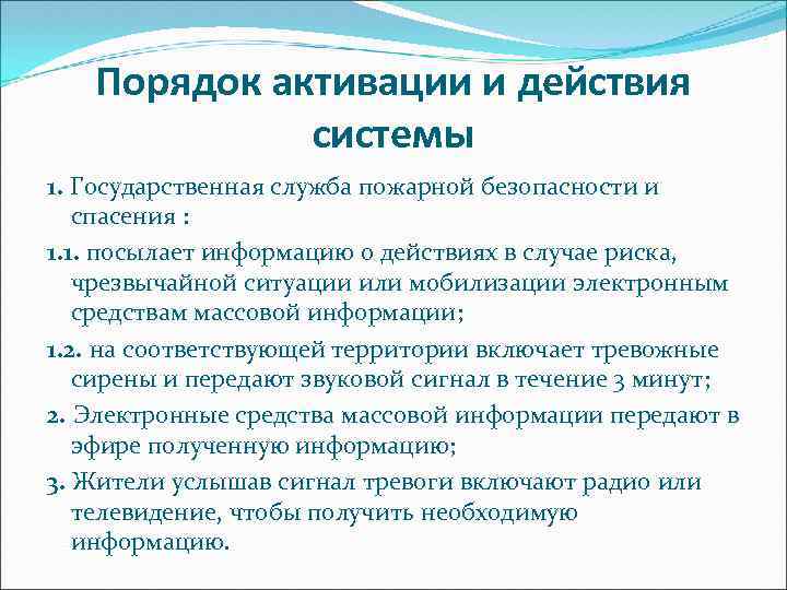 Порядок активации и действия системы 1. Государственная служба пожарной безопасности и спасения : 1.