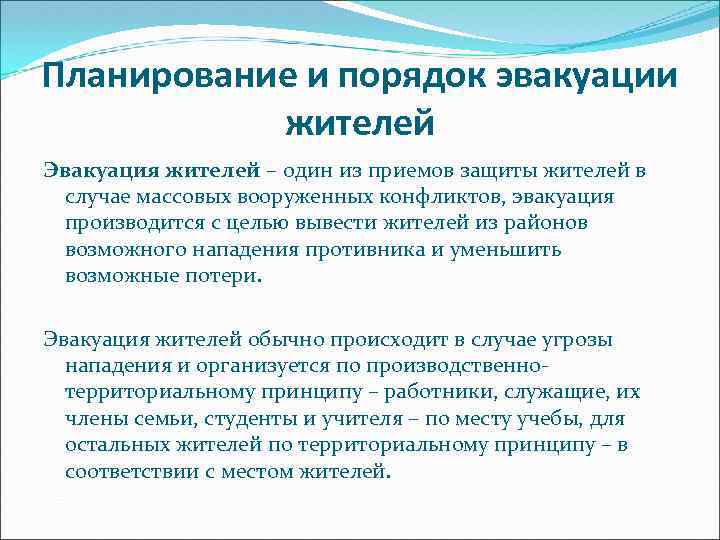 Планирование и порядок эвакуации жителей Эвакуация жителей – один из приемов защиты жителей в